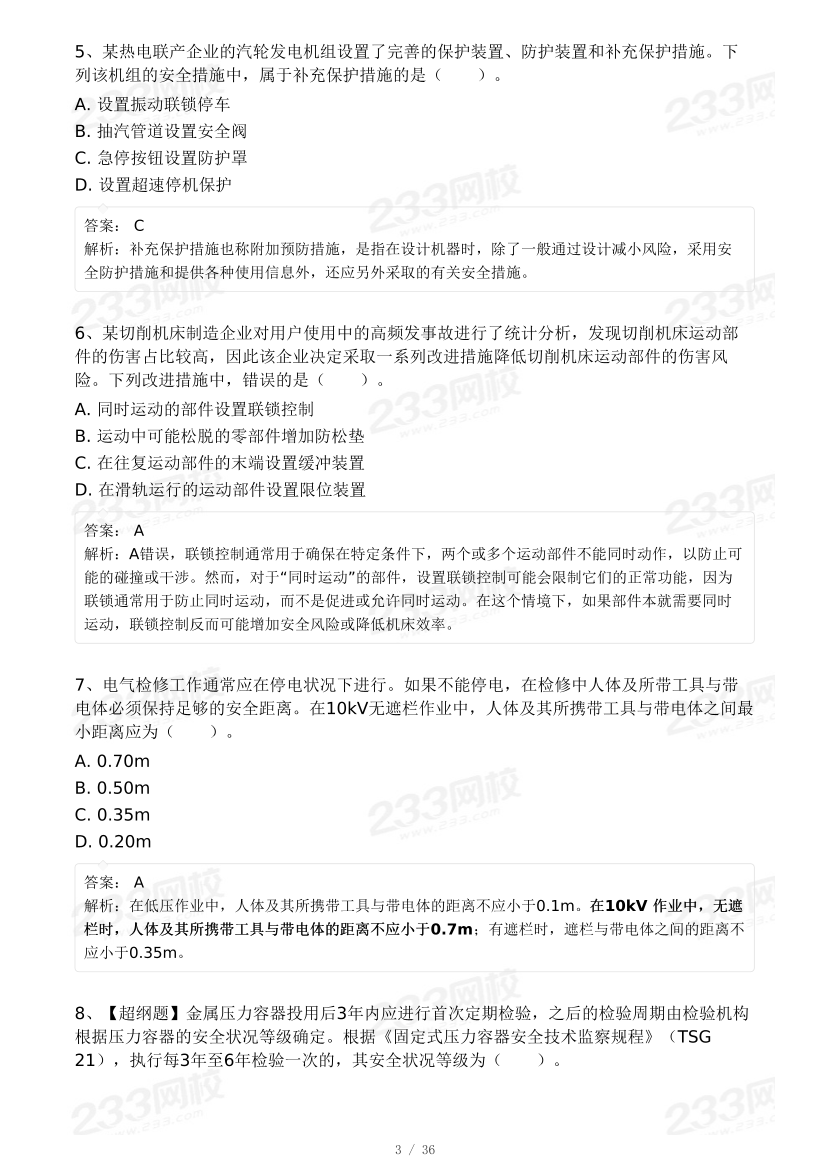 20-25年中级注册安全工程师《安全生产技术》真题及答案.pdf-图片33