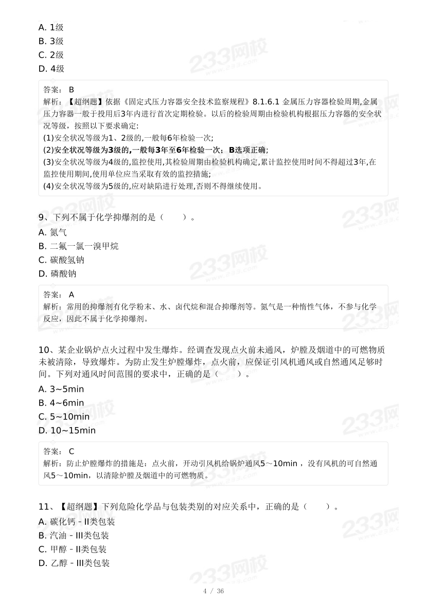 20-25年中级注册安全工程师《安全生产技术》真题及答案.pdf-图片34