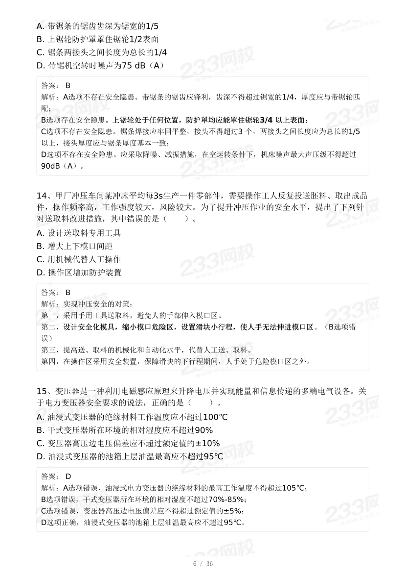20-25年中级注册安全工程师《安全生产技术》真题及答案.pdf-图片36