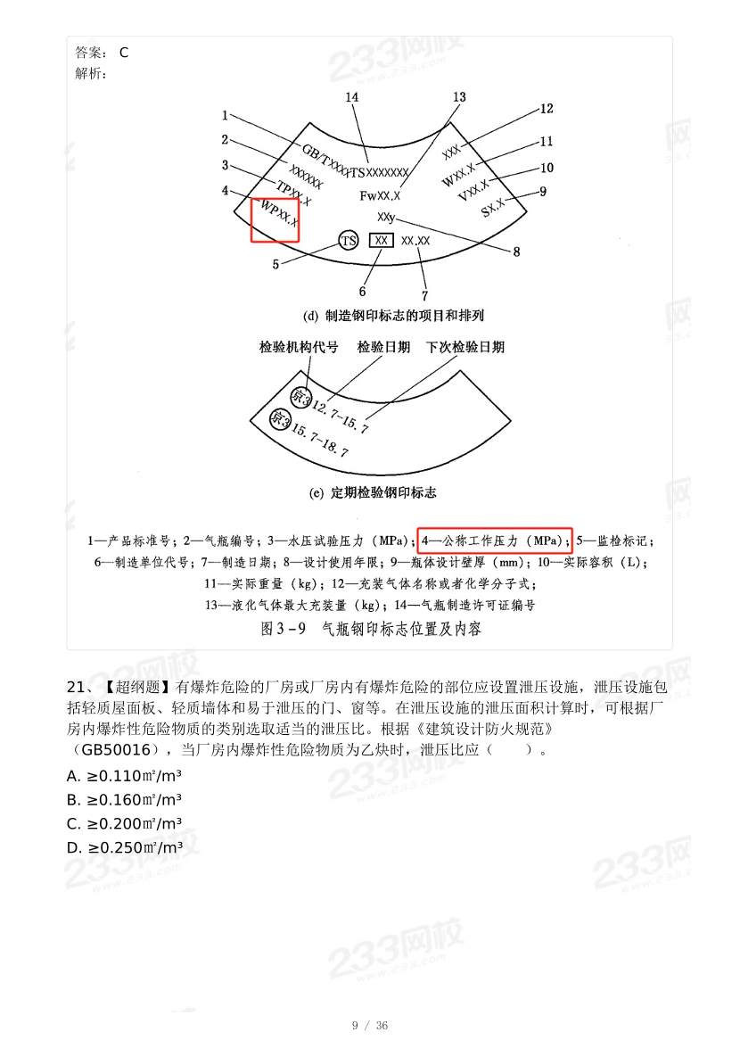 20-25年中级注册安全工程师《安全生产技术》真题及答案.pdf-图片39