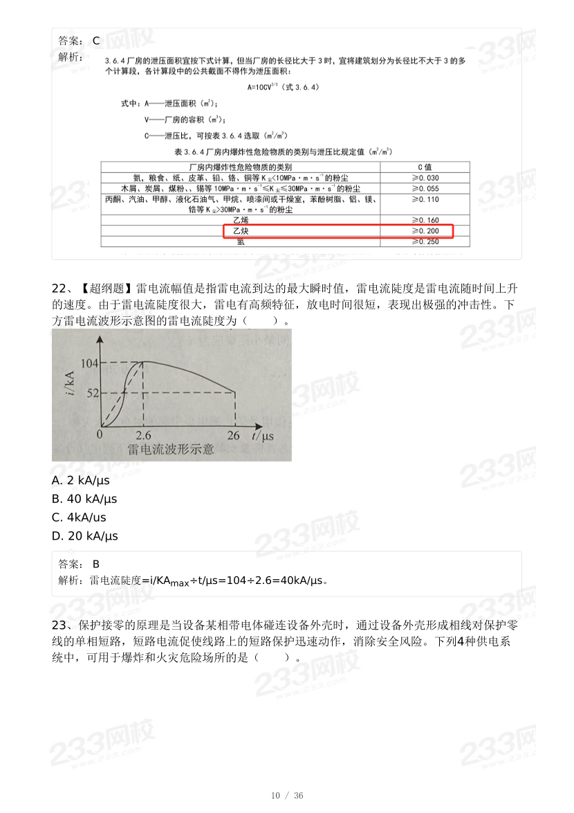 20-25年中级注册安全工程师《安全生产技术》真题及答案.pdf-图片40