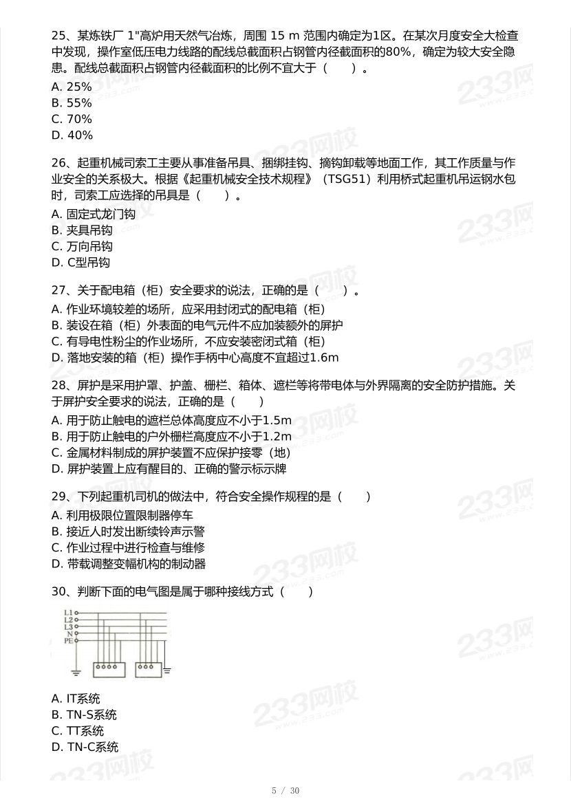 20-25年中级注册安全工程师《安全生产技术》真题及答案.pdf-图片5