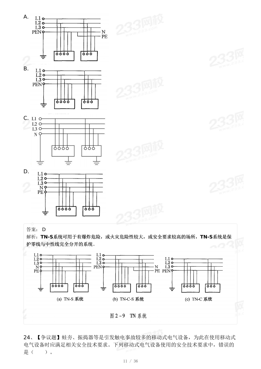 20-25年中级注册安全工程师《安全生产技术》真题及答案.pdf-图片41