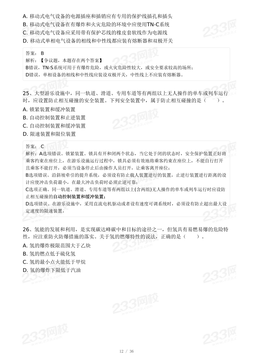 20-25年中级注册安全工程师《安全生产技术》真题及答案.pdf-图片42