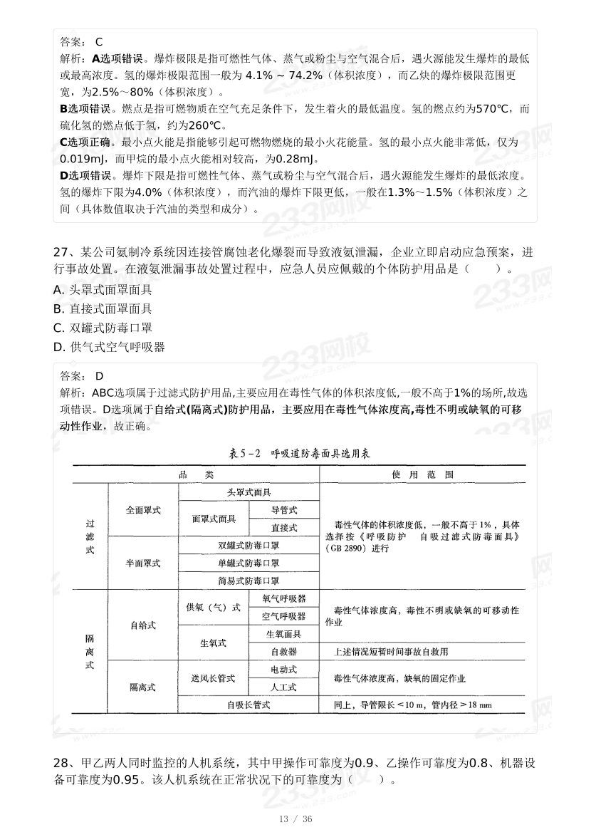 20-25年中级注册安全工程师《安全生产技术》真题及答案.pdf-图片43