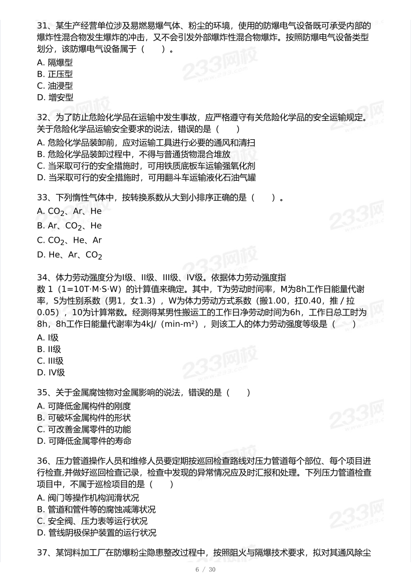 20-25年中级注册安全工程师《安全生产技术》真题及答案.pdf-图片6