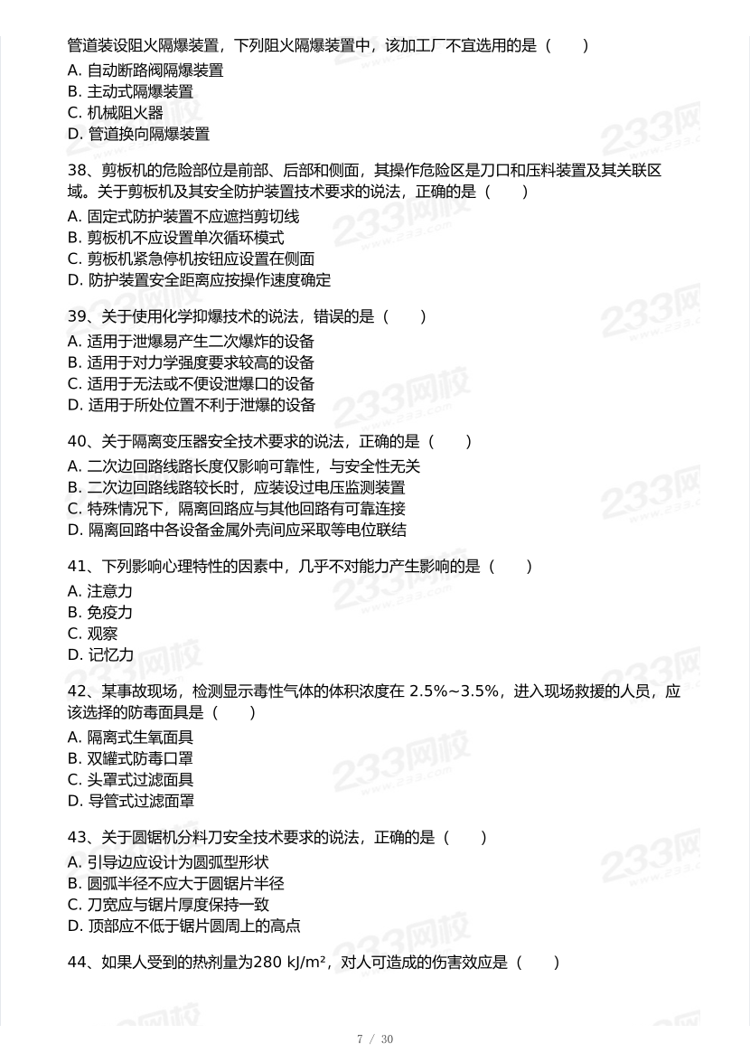 20-25年中级注册安全工程师《安全生产技术》真题及答案.pdf-图片7