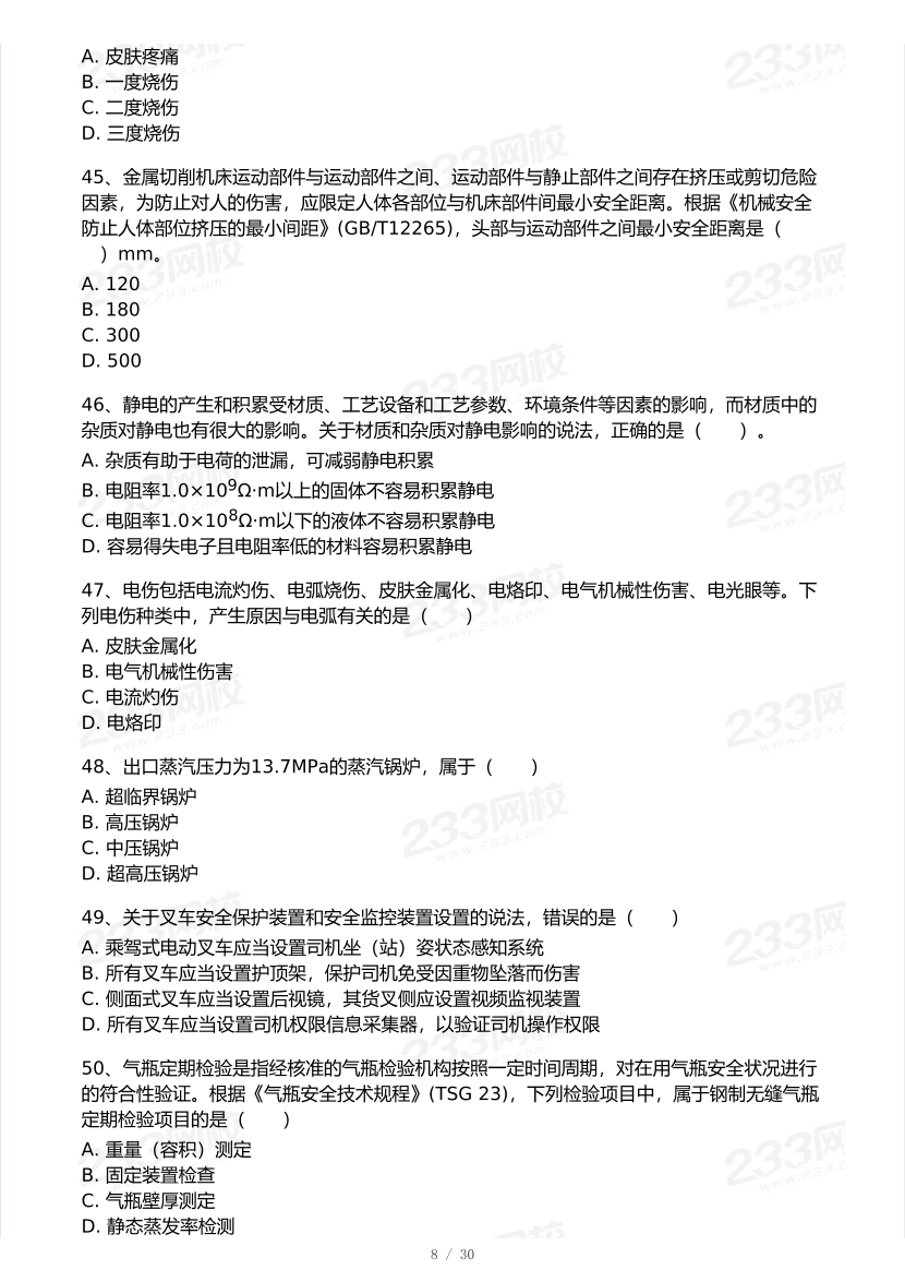 20-25年中级注册安全工程师《安全生产技术》真题及答案.pdf-图片8