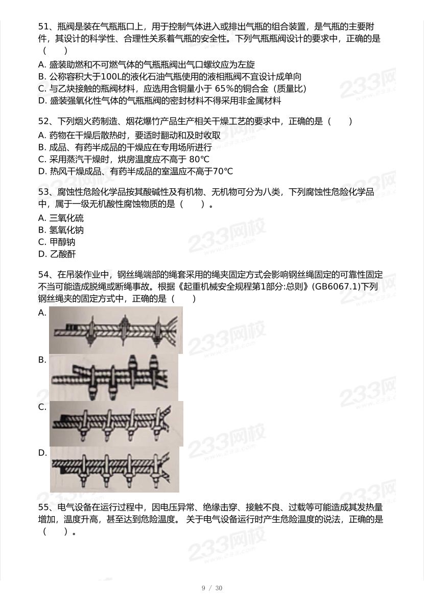 20-25年中级注册安全工程师《安全生产技术》真题及答案.pdf-图片9
