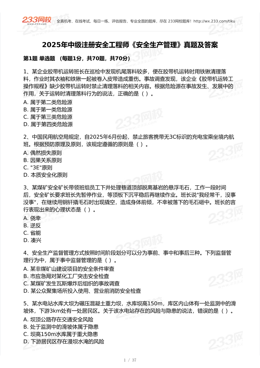 20-25年中级注册安全工程师《安全生产管理》真题及答案.pdf-图片1