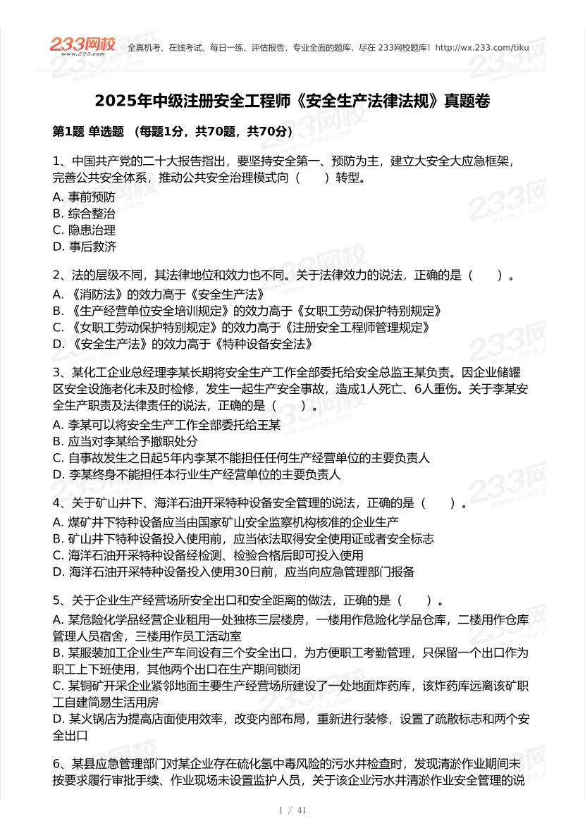 20-25年中级注册安全工程师《安全生产法规》真题及答案.pdf-图片1