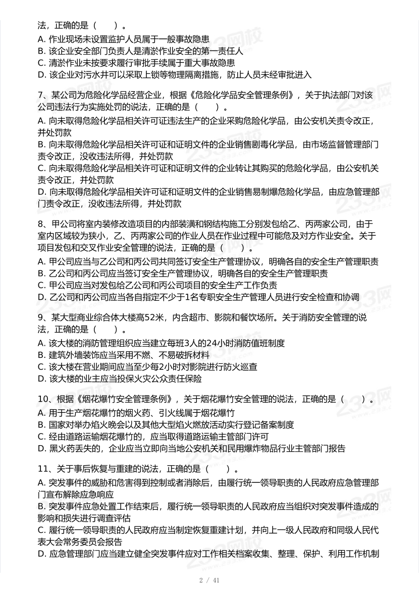 20-25年中级注册安全工程师《安全生产法规》真题及答案.pdf-图片2