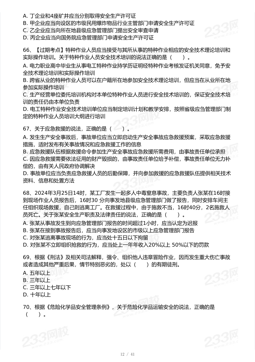 20-25年中级注册安全工程师《安全生产法规》真题及答案.pdf-图片12