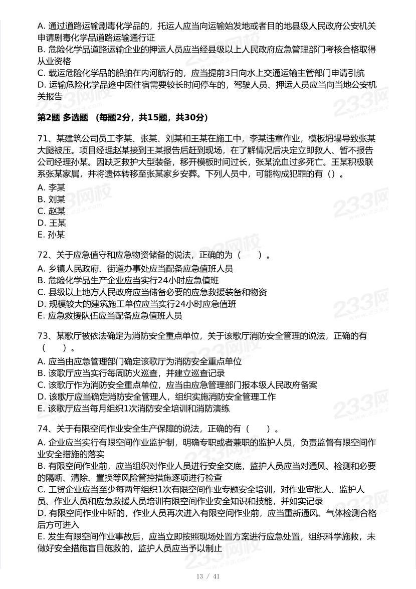 20-25年中级注册安全工程师《安全生产法规》真题及答案.pdf-图片13