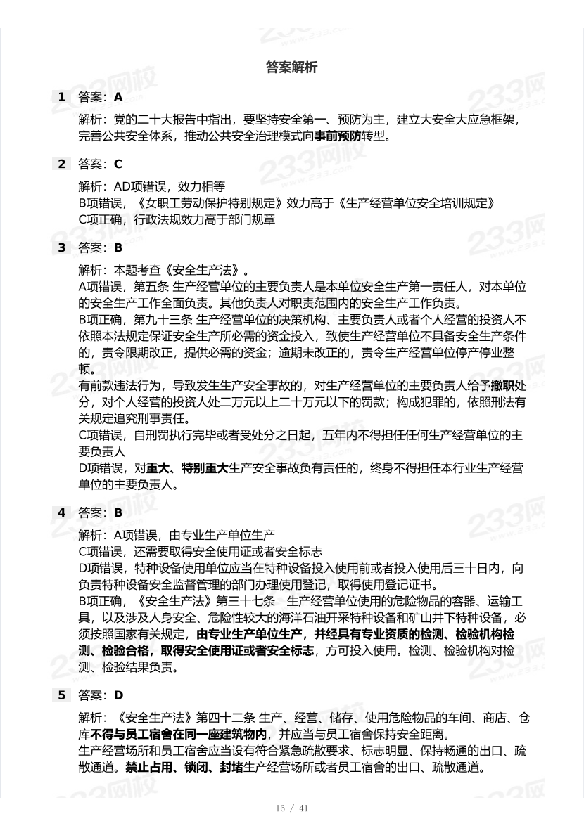 20-25年中级注册安全工程师《安全生产法规》真题及答案.pdf-图片16
