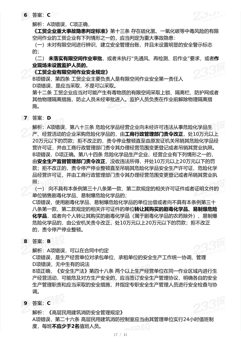 20-25年中级注册安全工程师《安全生产法规》真题及答案.pdf-图片17