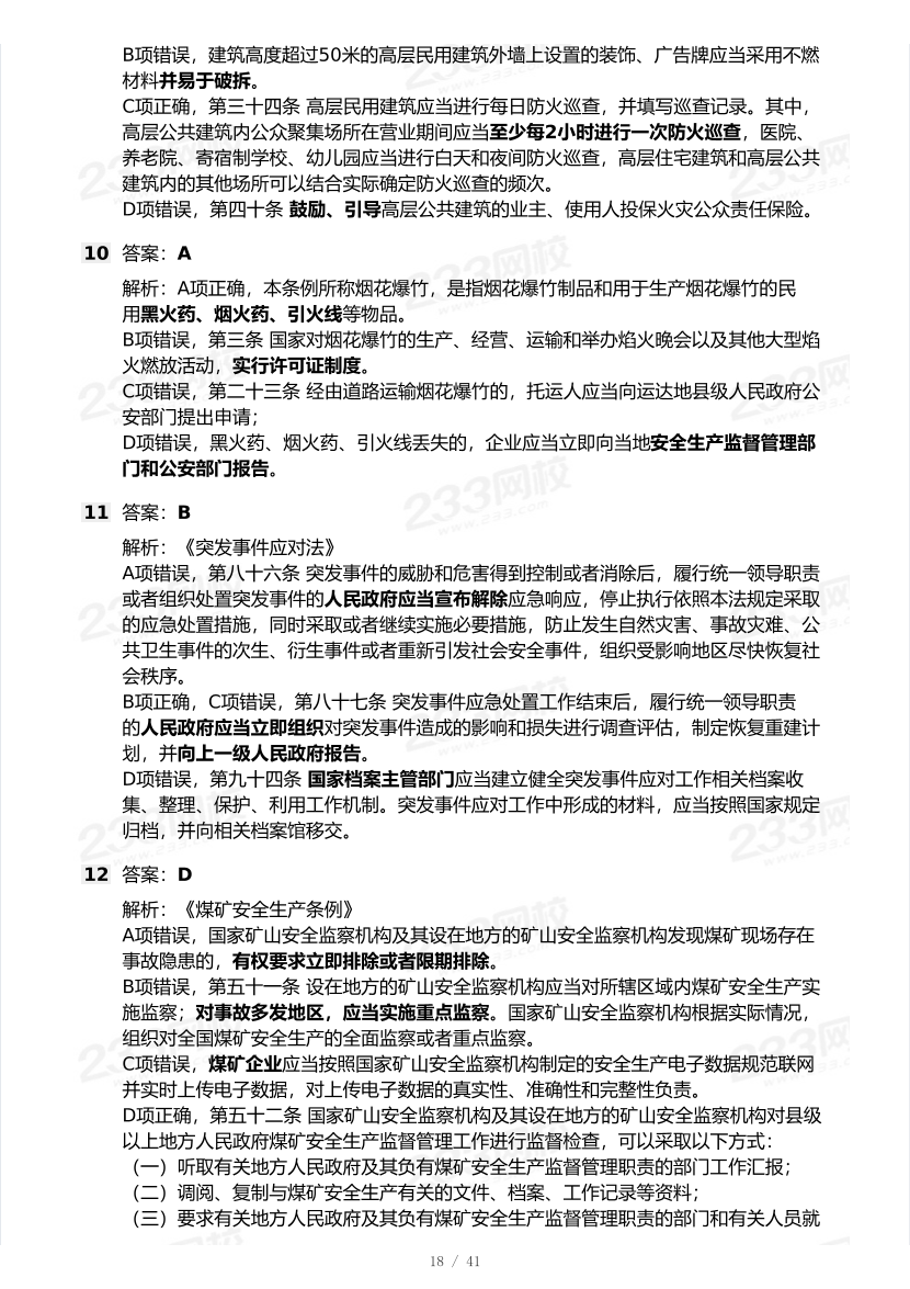 20-25年中级注册安全工程师《安全生产法规》真题及答案.pdf-图片18