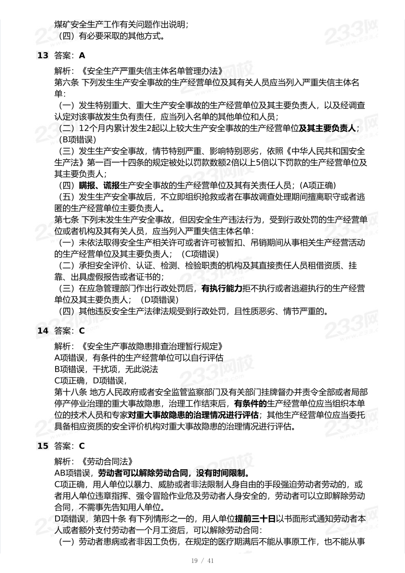 20-25年中级注册安全工程师《安全生产法规》真题及答案.pdf-图片19