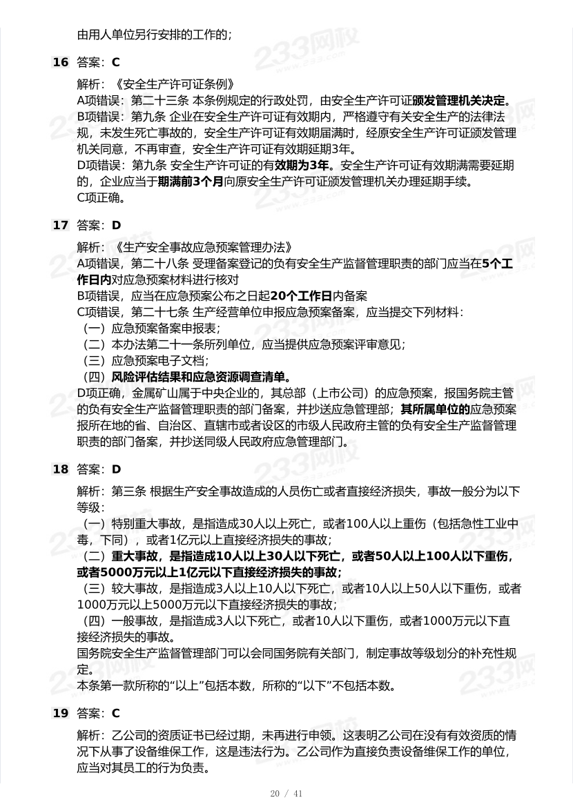 20-25年中级注册安全工程师《安全生产法规》真题及答案.pdf-图片20