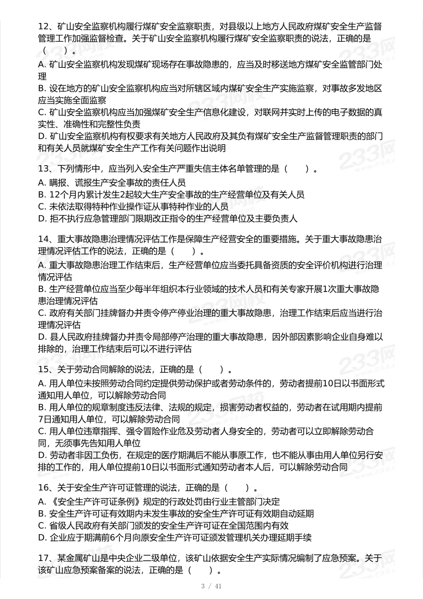 20-25年中级注册安全工程师《安全生产法规》真题及答案.pdf-图片3