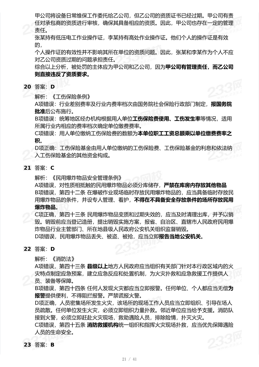 20-25年中级注册安全工程师《安全生产法规》真题及答案.pdf-图片21
