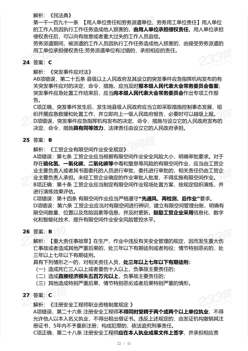 20-25年中级注册安全工程师《安全生产法规》真题及答案.pdf-图片22