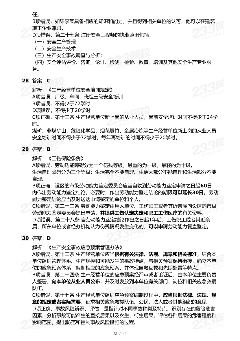20-25年中级注册安全工程师《安全生产法规》真题及答案.pdf-图片23