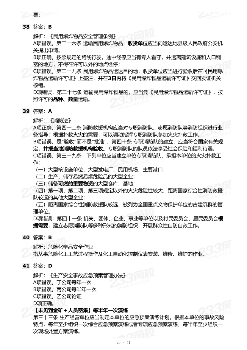20-25年中级注册安全工程师《安全生产法规》真题及答案.pdf-图片26