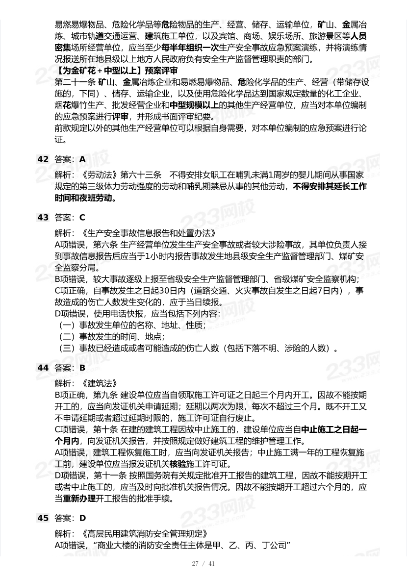 20-25年中级注册安全工程师《安全生产法规》真题及答案.pdf-图片27
