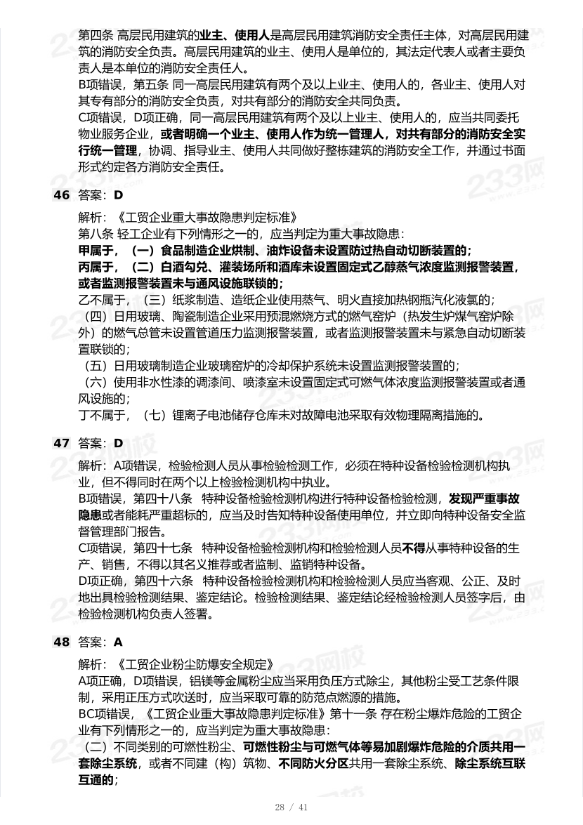 20-25年中级注册安全工程师《安全生产法规》真题及答案.pdf-图片28