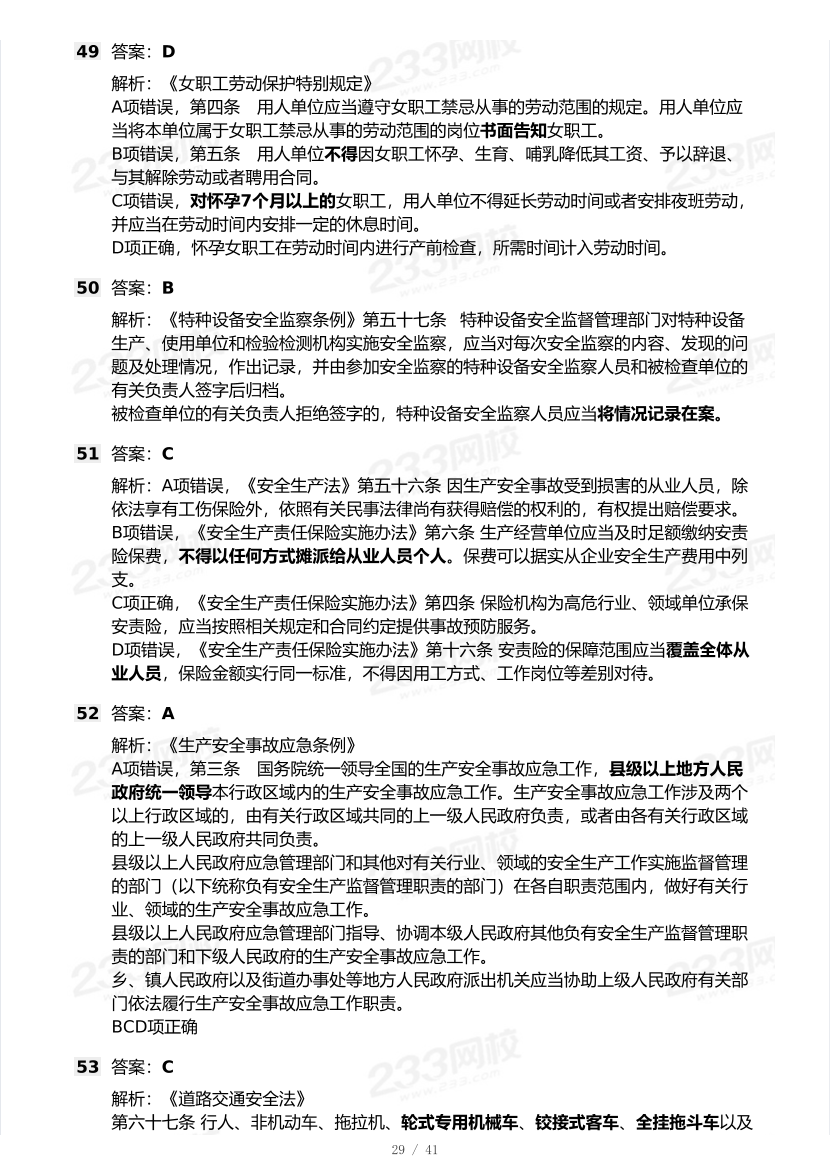 20-25年中级注册安全工程师《安全生产法规》真题及答案.pdf-图片29