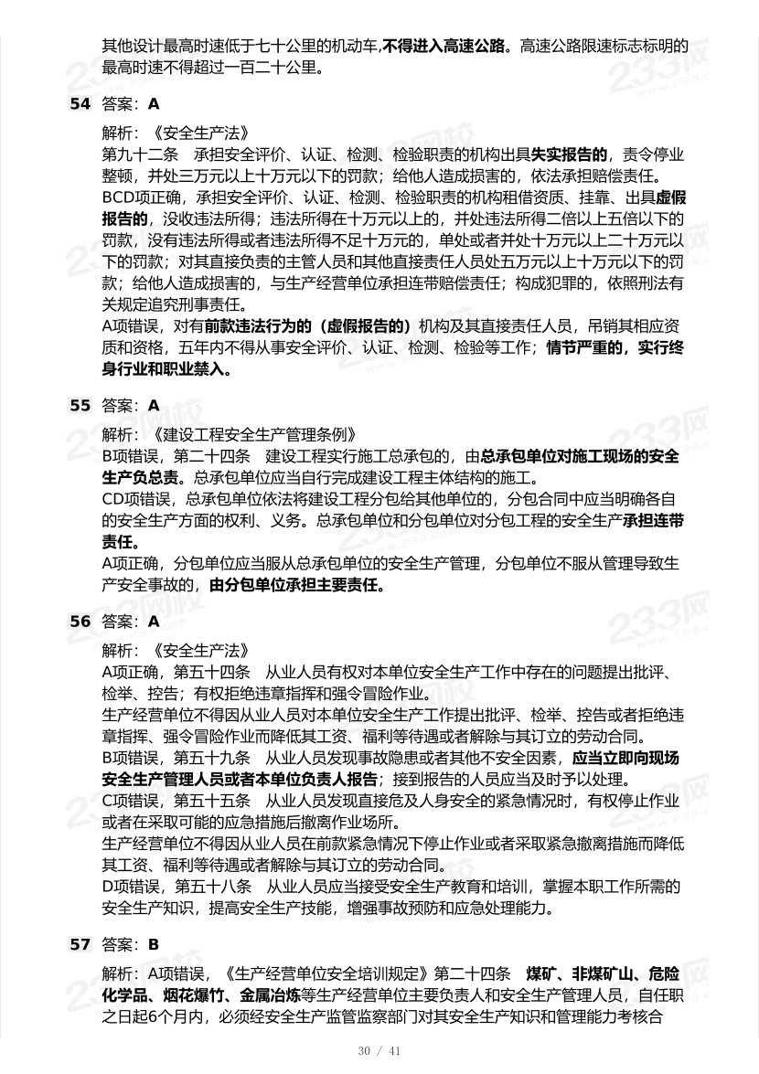 20-25年中级注册安全工程师《安全生产法规》真题及答案.pdf-图片30