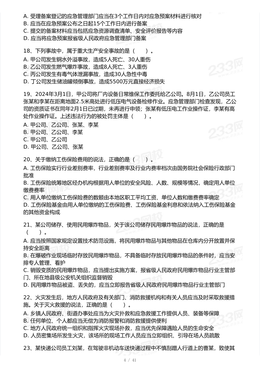 20-25年中级注册安全工程师《安全生产法规》真题及答案.pdf-图片4