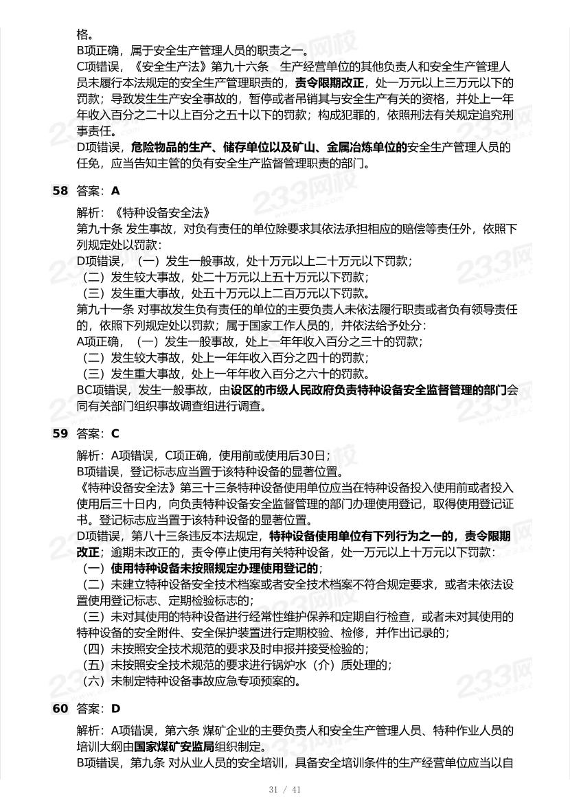 20-25年中级注册安全工程师《安全生产法规》真题及答案.pdf-图片31