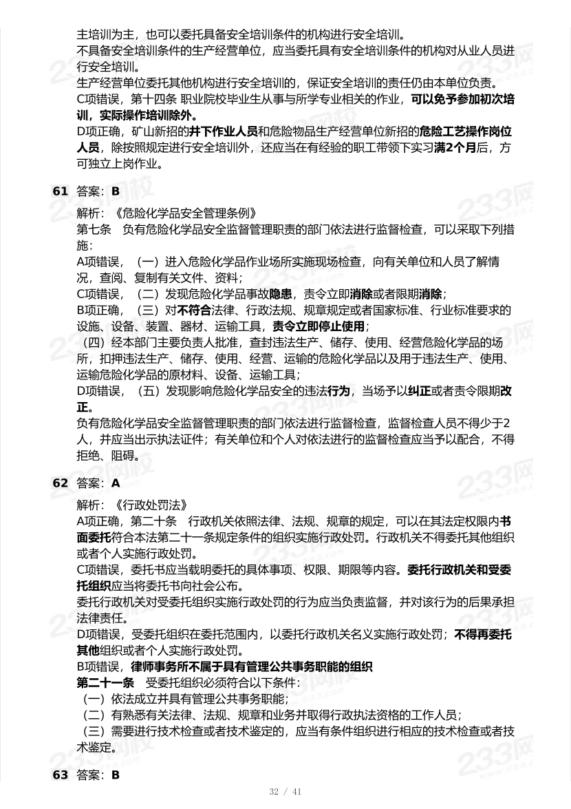 20-25年中级注册安全工程师《安全生产法规》真题及答案.pdf-图片32