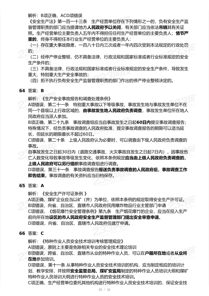 20-25年中级注册安全工程师《安全生产法规》真题及答案.pdf-图片33