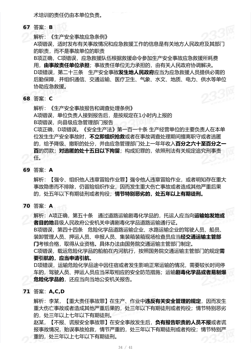 20-25年中级注册安全工程师《安全生产法规》真题及答案.pdf-图片34