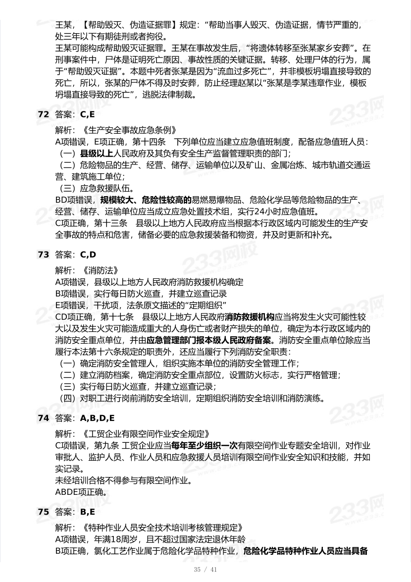 20-25年中级注册安全工程师《安全生产法规》真题及答案.pdf-图片35
