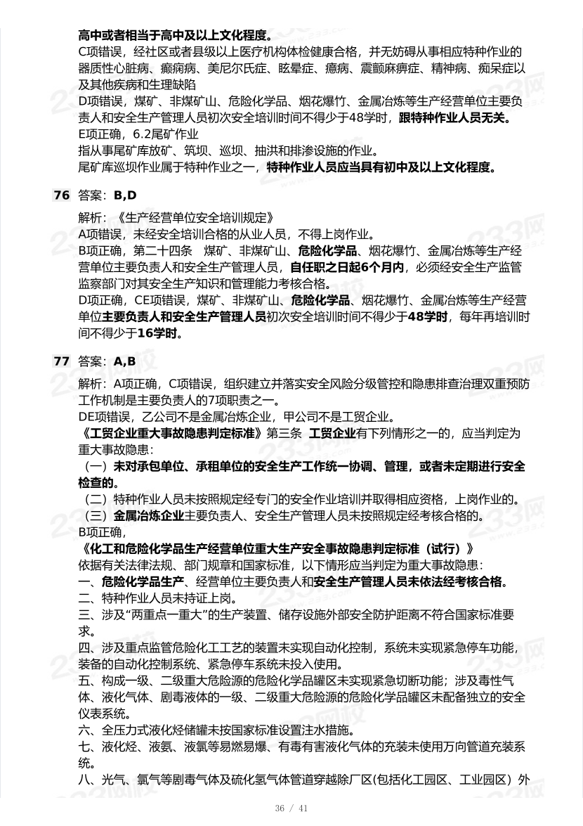 20-25年中级注册安全工程师《安全生产法规》真题及答案.pdf-图片36
