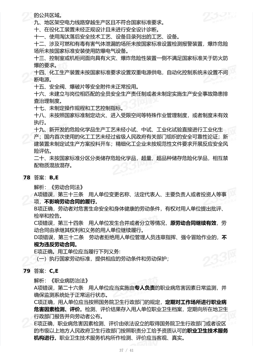 20-25年中级注册安全工程师《安全生产法规》真题及答案.pdf-图片37