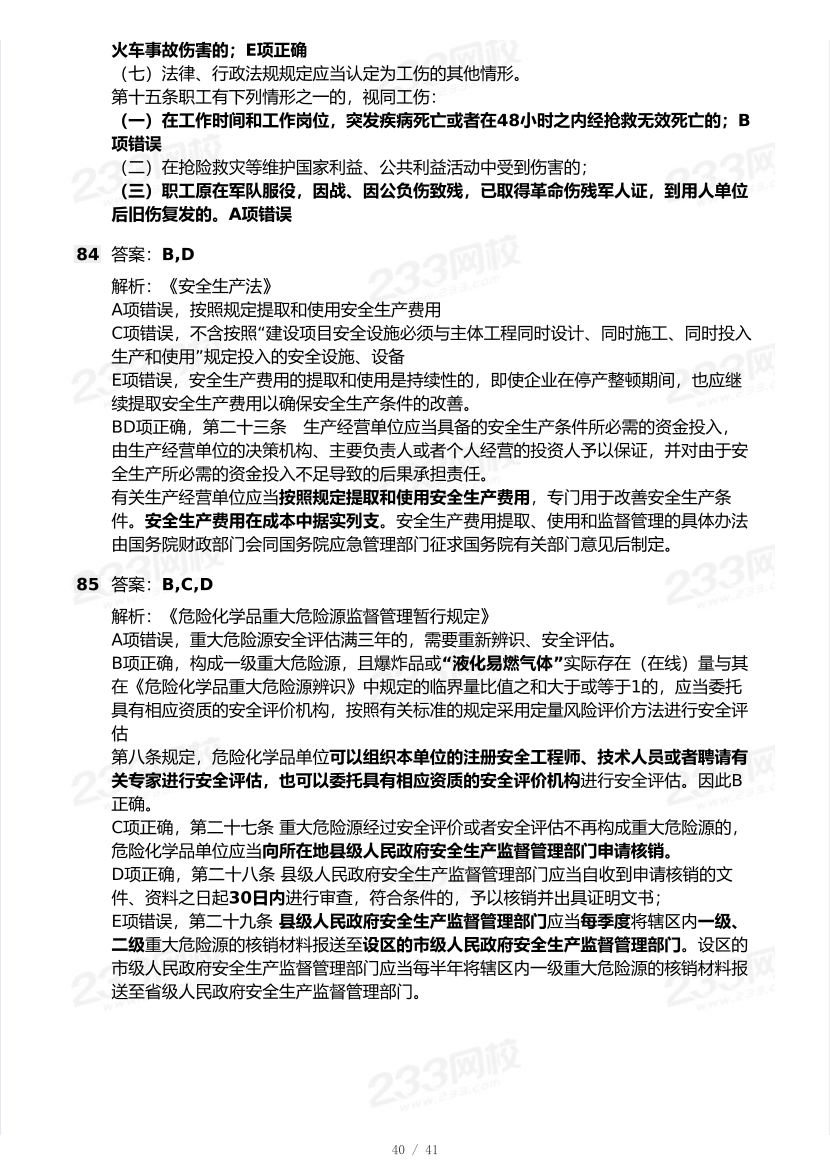20-25年中级注册安全工程师《安全生产法规》真题及答案.pdf-图片40