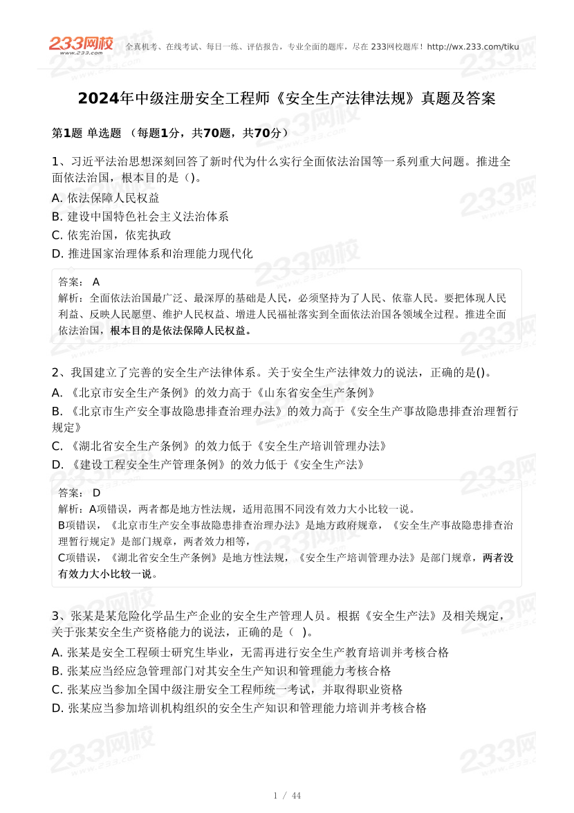 20-25年中级注册安全工程师《安全生产法规》真题及答案.pdf-图片42