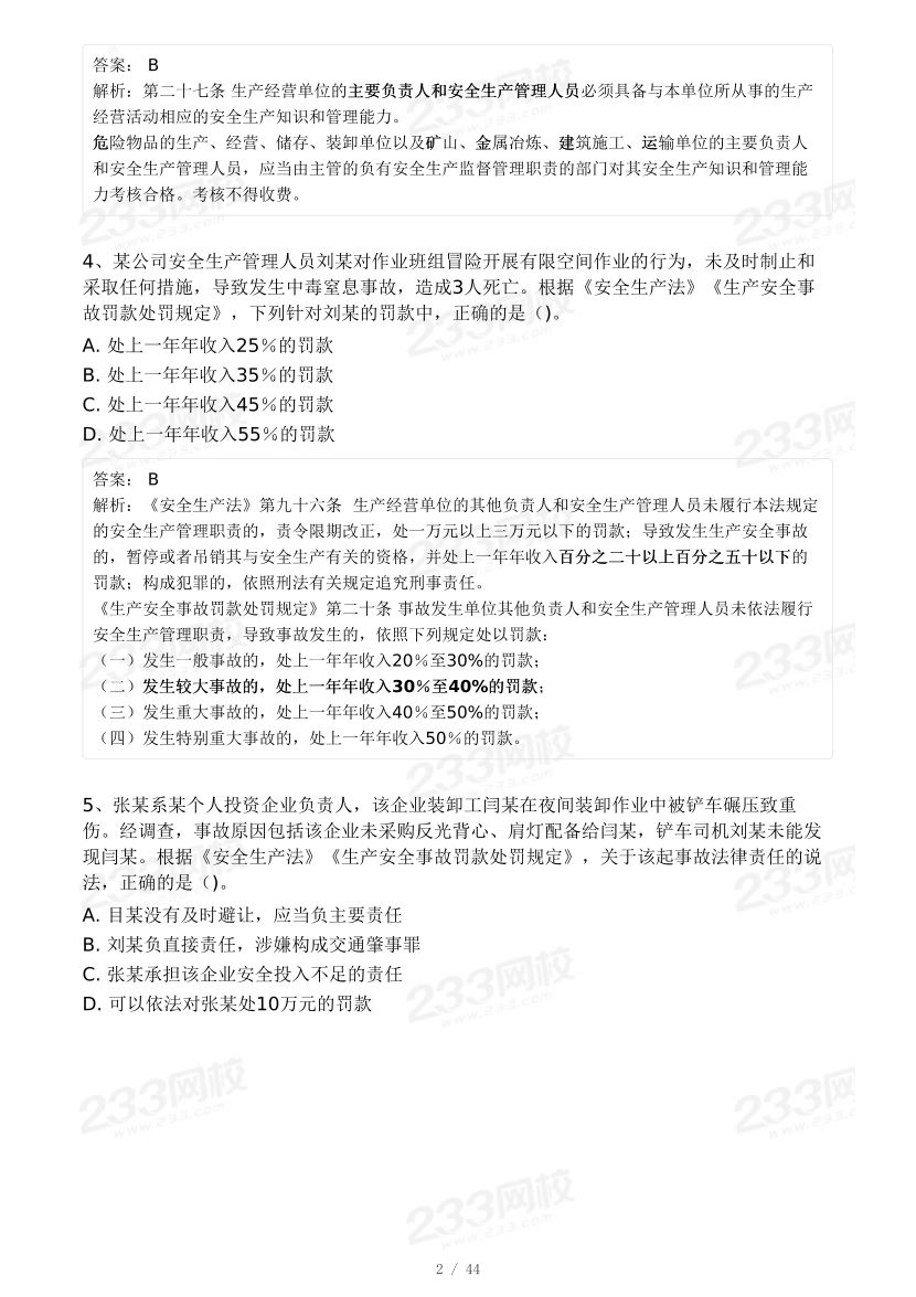 20-25年中级注册安全工程师《安全生产法规》真题及答案.pdf-图片43