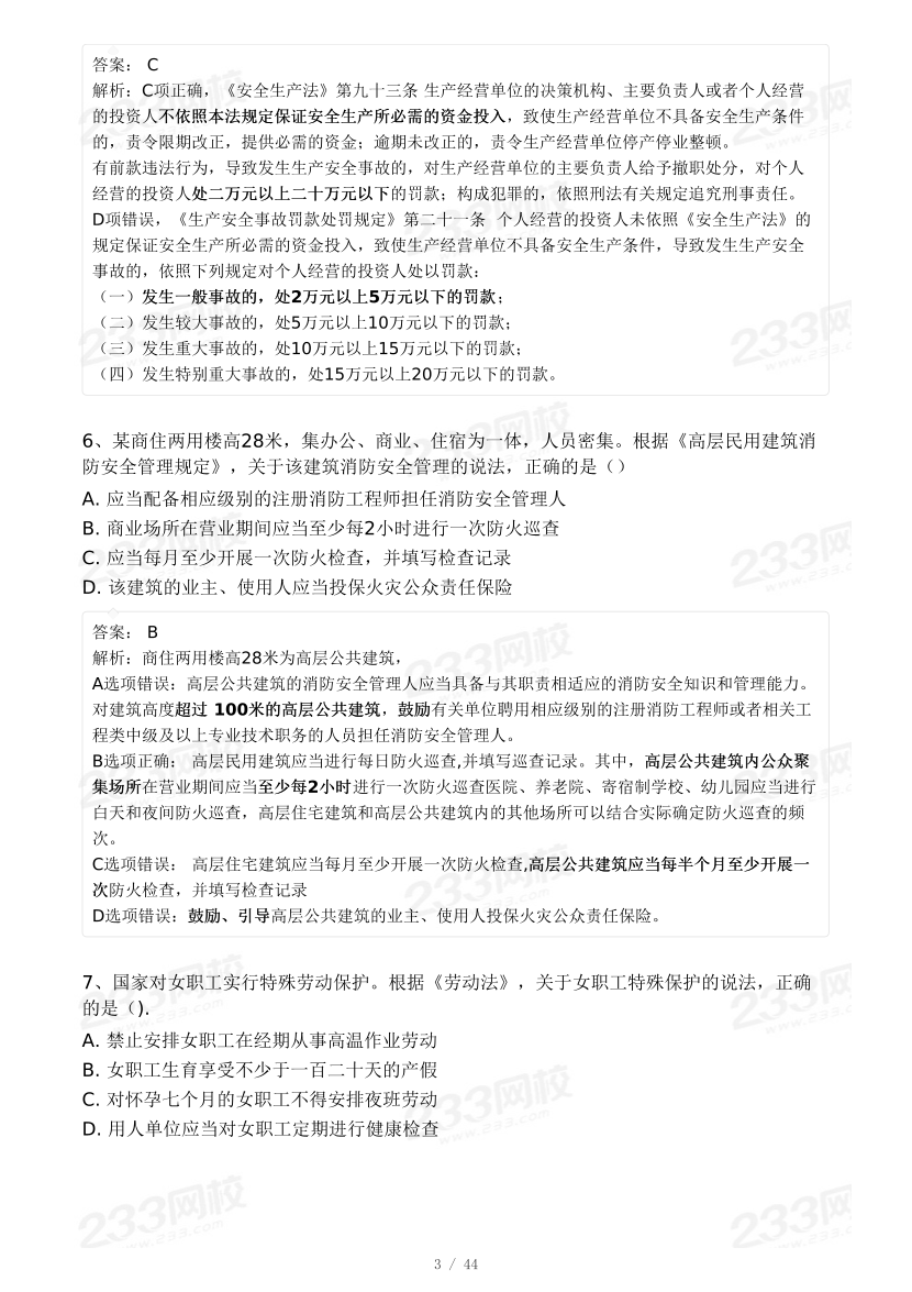 20-25年中级注册安全工程师《安全生产法规》真题及答案.pdf-图片44