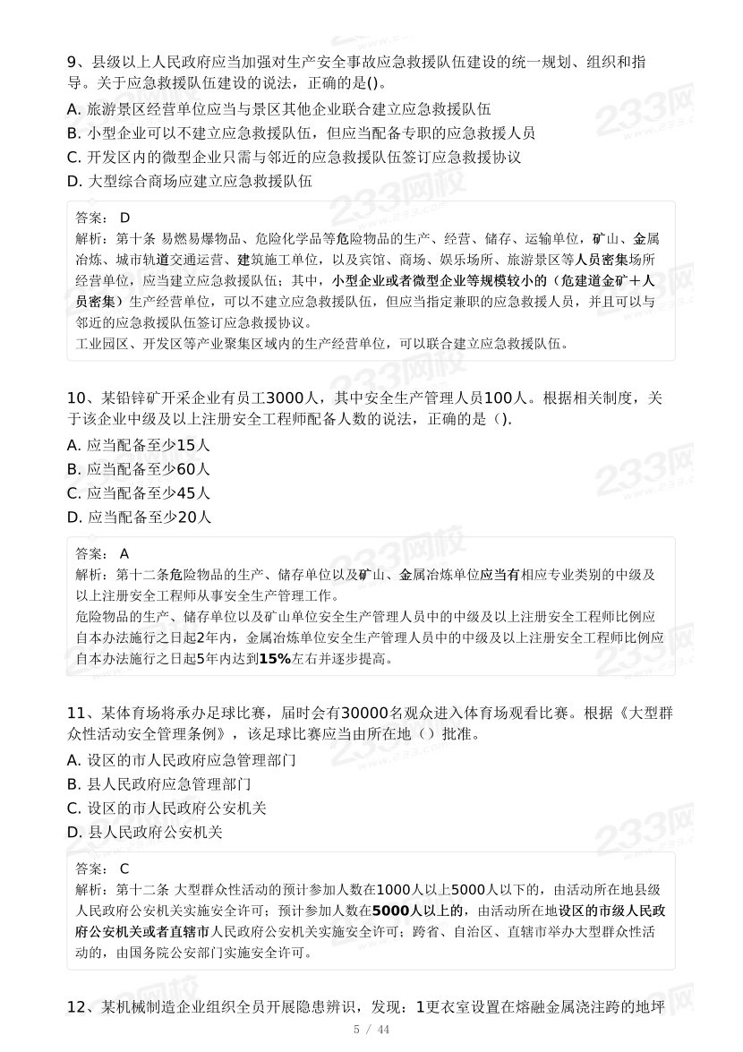 20-25年中级注册安全工程师《安全生产法规》真题及答案.pdf-图片46