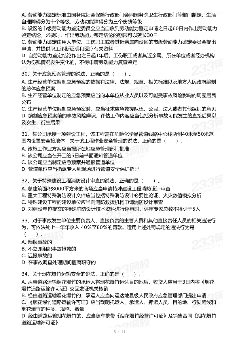 20-25年中级注册安全工程师《安全生产法规》真题及答案.pdf-图片6