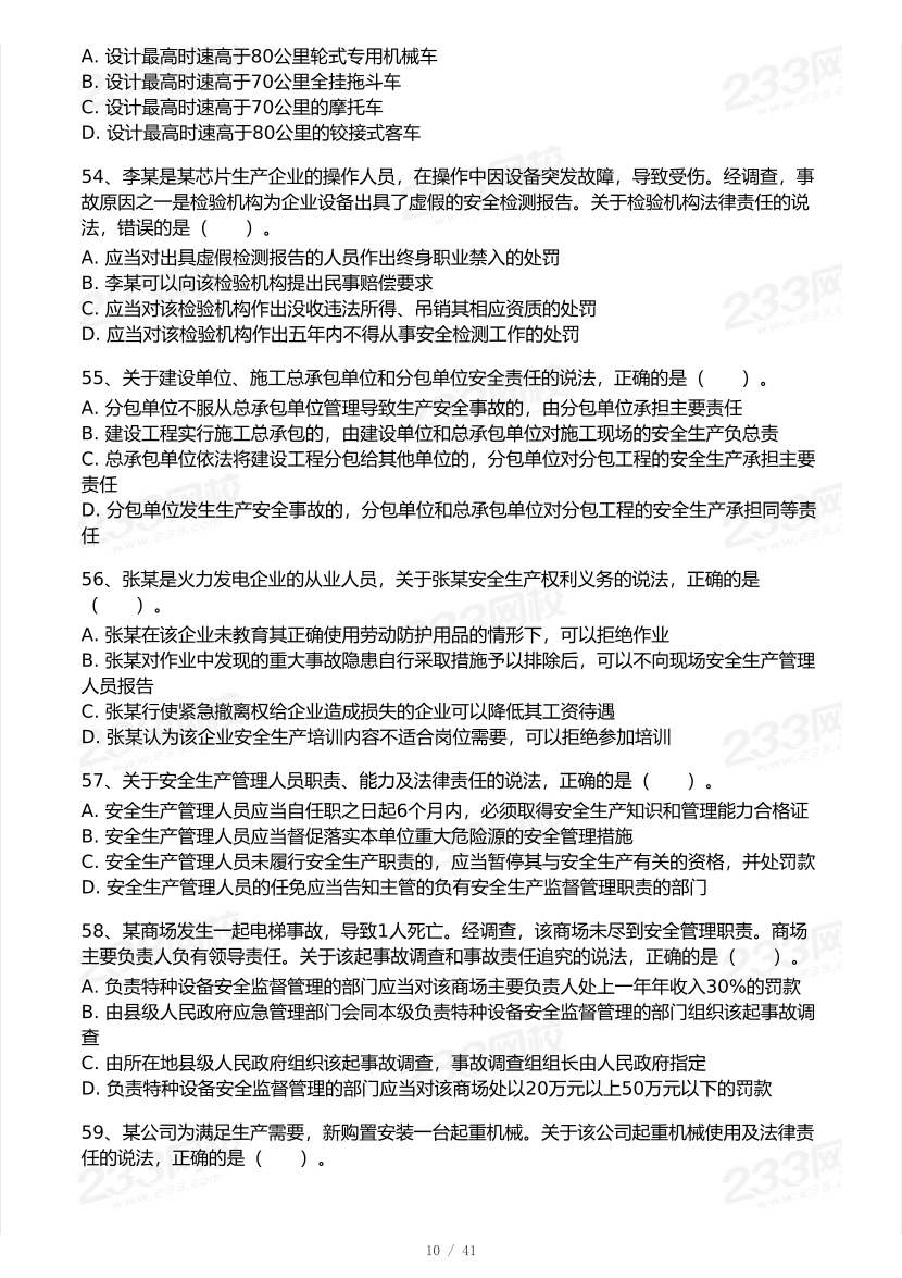 20-25年中级注册安全工程师《安全生产法规》真题及答案.pdf-图片10