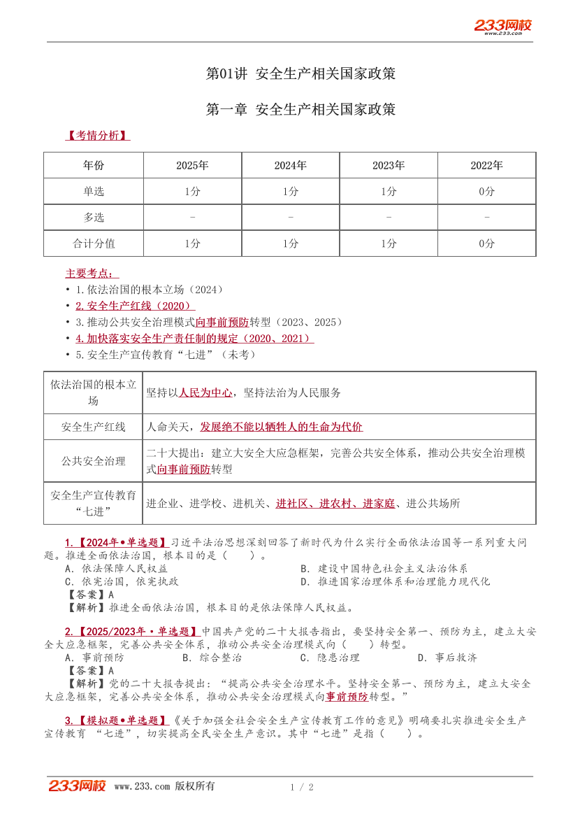 唐忍老师-2026年注安《法规》教材精讲班-第一章.pdf-图片1