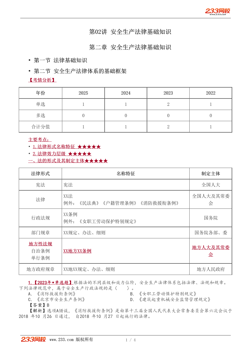 唐忍老师-2026年注安《法规》教材精讲班-第二章.pdf-图片1