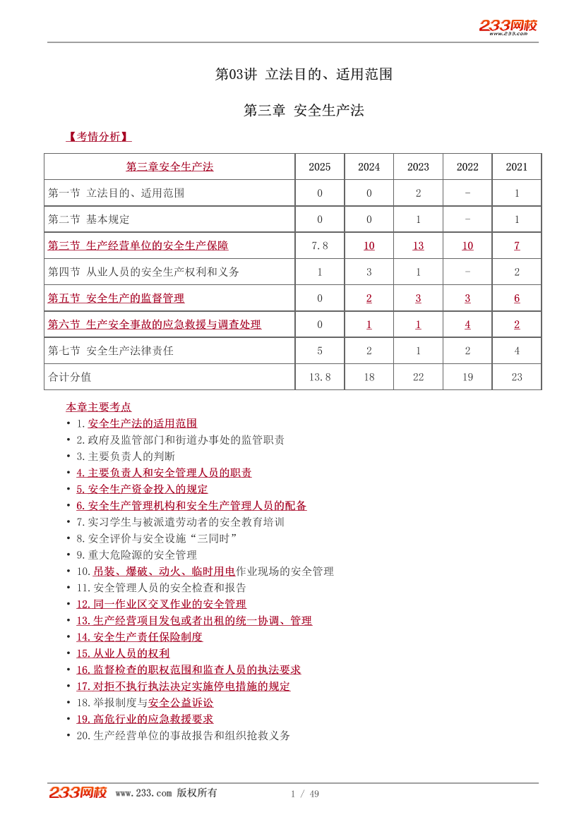 唐忍老师-2026年注安《法规》教材精讲班-第三章.pdf-图片1